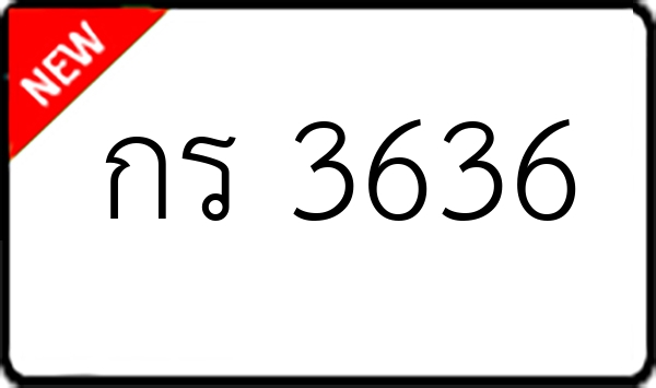 กร 3636
